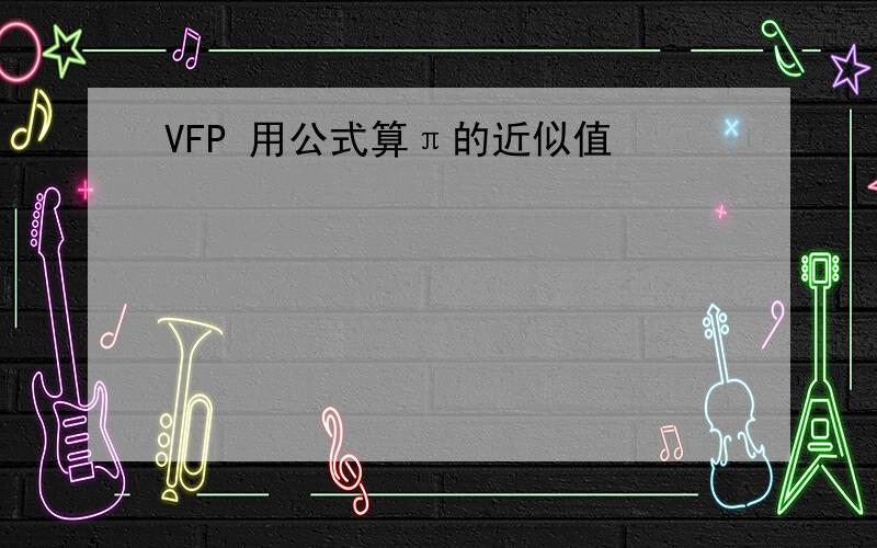 VFP 用公式算π的近似值