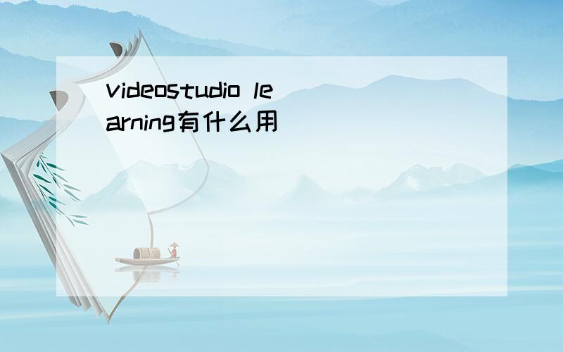 videostudio learning有什么用