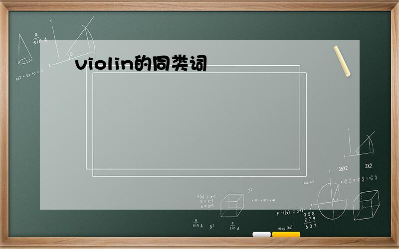 violin的同类词