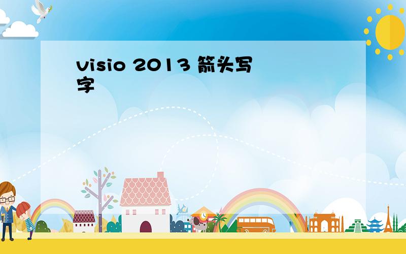 visio 2013 箭头写字