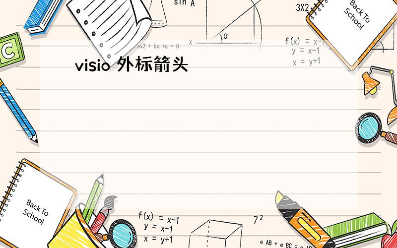 visio 外标箭头