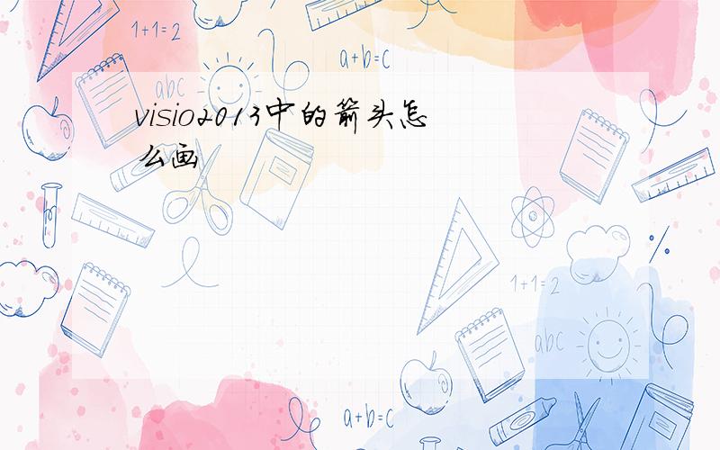 visio2013中的箭头怎么画