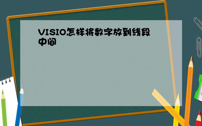 VISIO怎样将数字放到线段中间