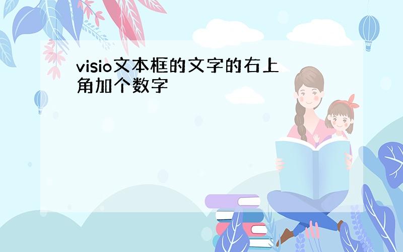 visio文本框的文字的右上角加个数字