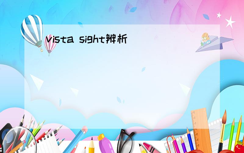 vista sight辨析