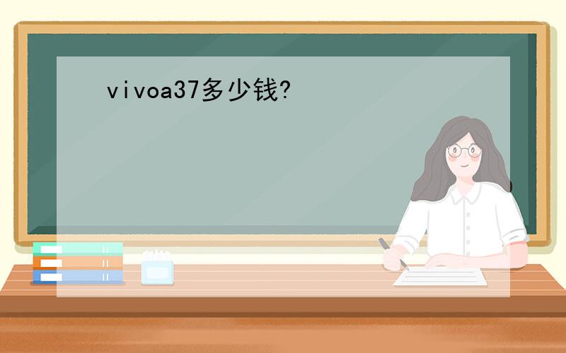 vivoa37多少钱?