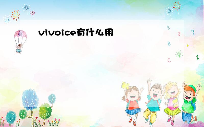 vivoice有什么用