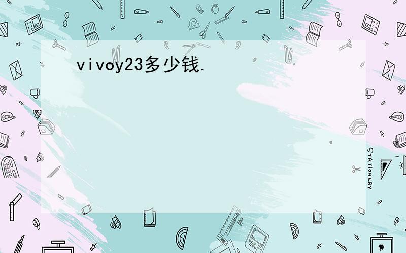 vivoy23多少钱.