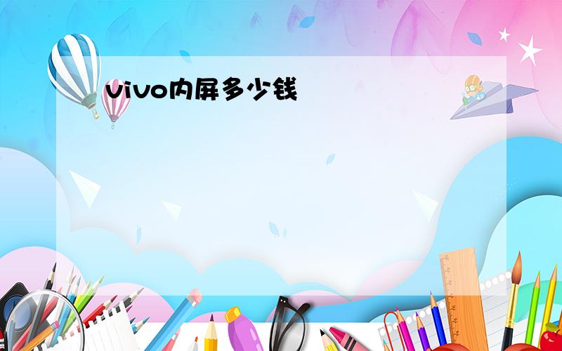 vivo内屏多少钱