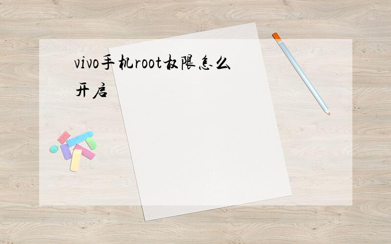 vivo手机root权限怎么开启