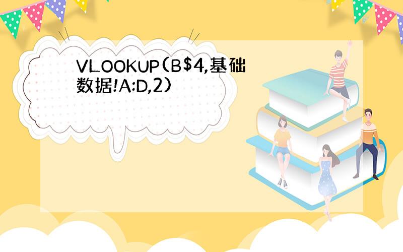 VLOOKUP(B$4,基础数据!A:D,2)