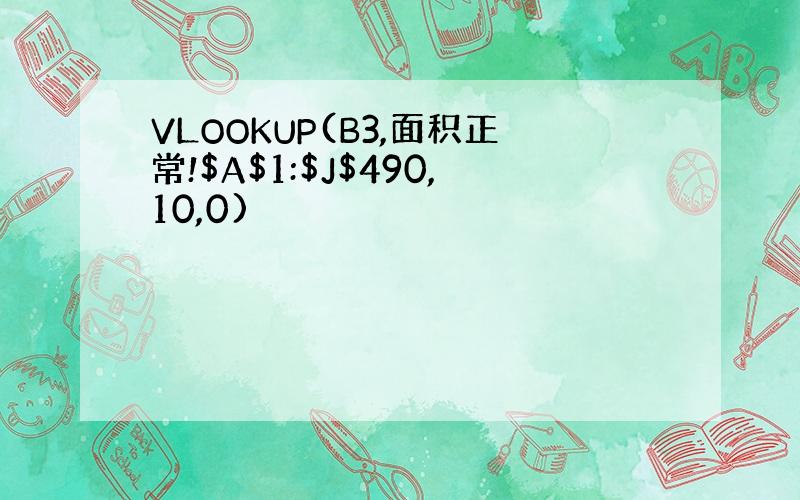 VLOOKUP(B3,面积正常!$A$1:$J$490,10,0)