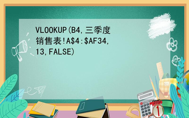 VLOOKUP(B4,三季度销售表!A$4:$AF34,13,FALSE)