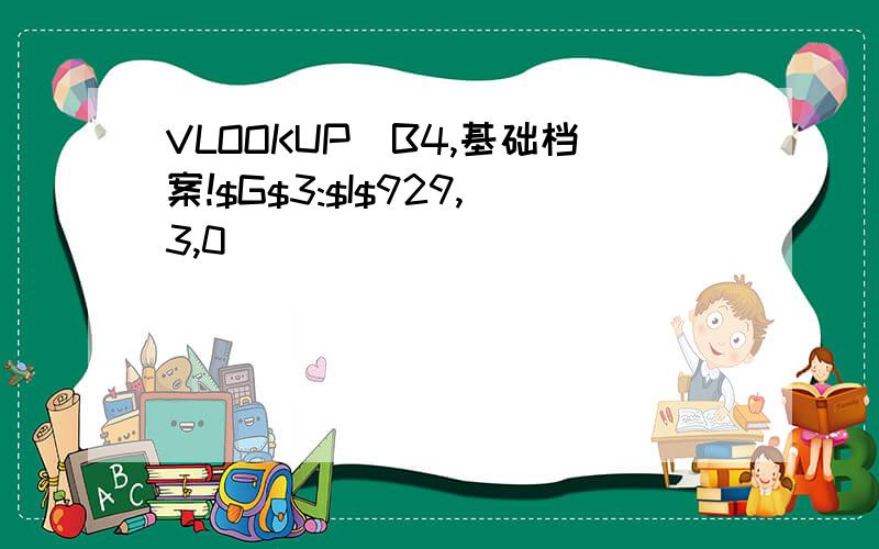 VLOOKUP(B4,基础档案!$G$3:$I$929,3,0)