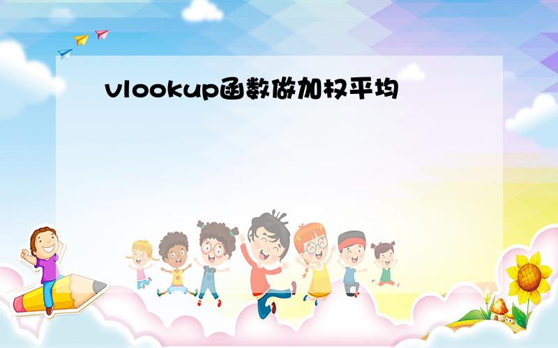 vlookup函数做加权平均