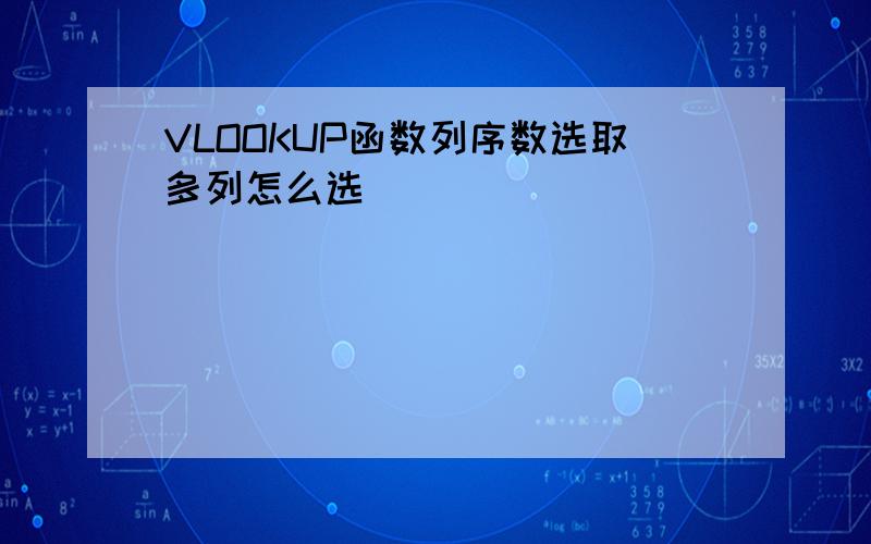 VLOOKUP函数列序数选取多列怎么选