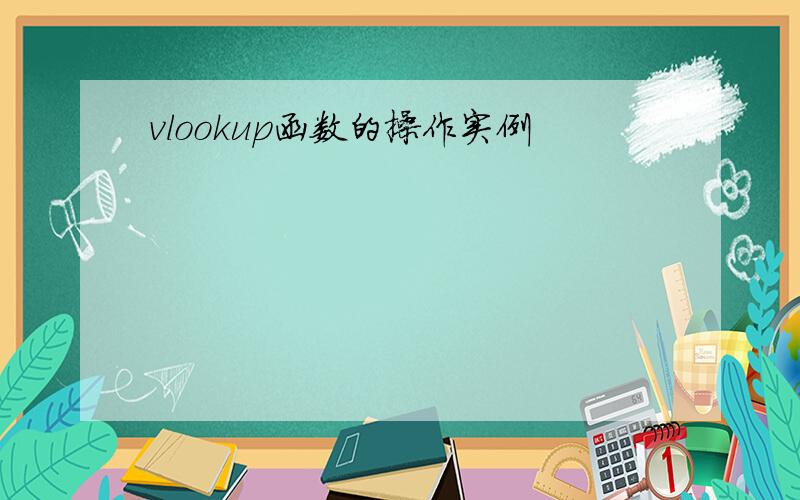 vlookup函数的操作实例