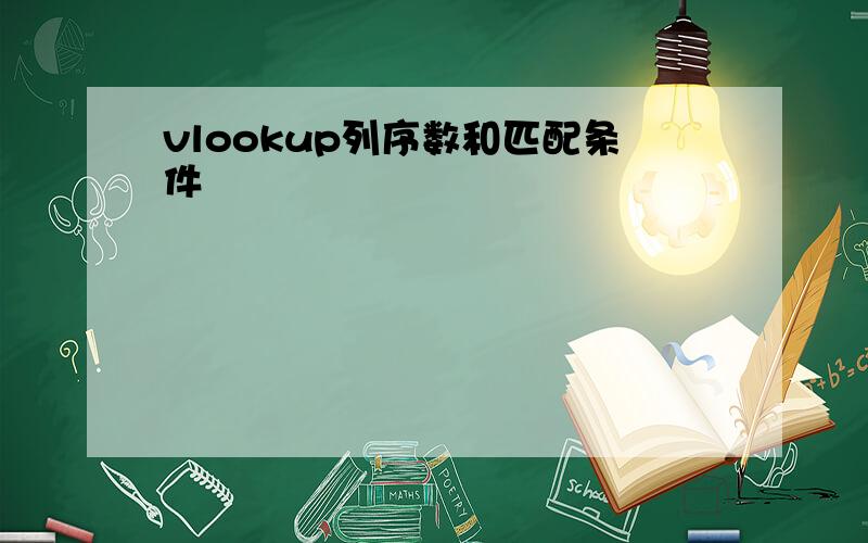 vlookup列序数和匹配条件