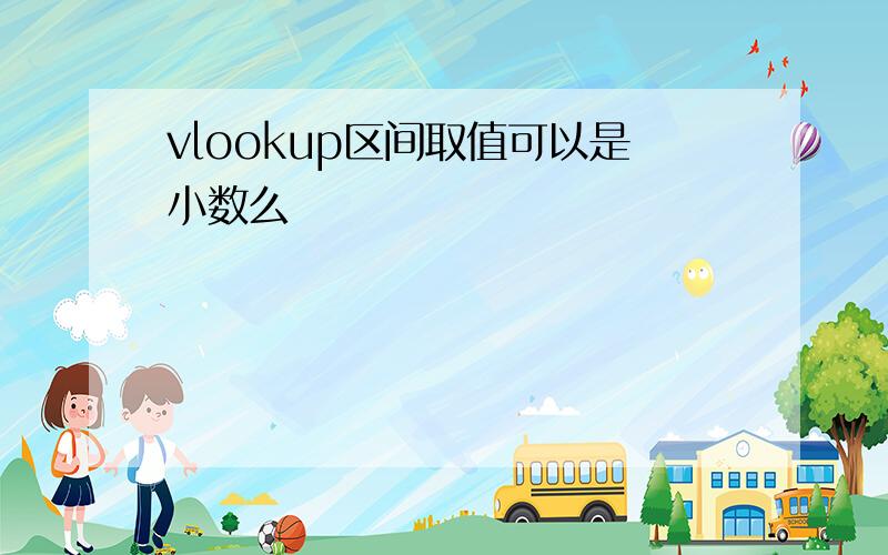 vlookup区间取值可以是小数么