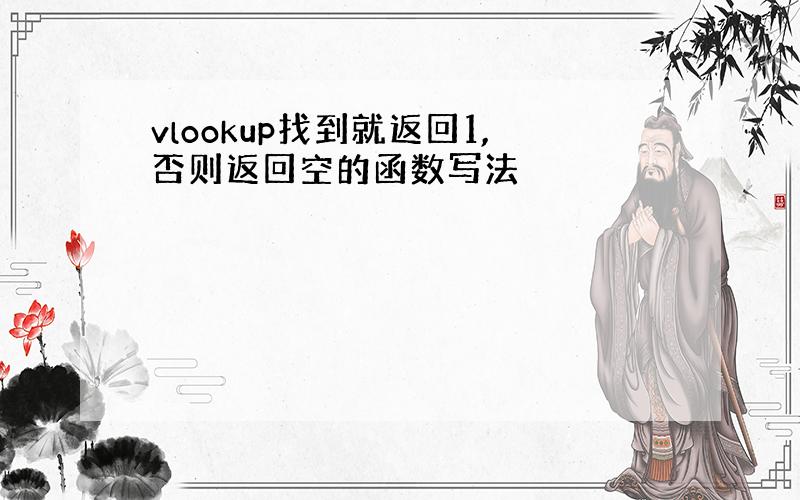 vlookup找到就返回1,否则返回空的函数写法