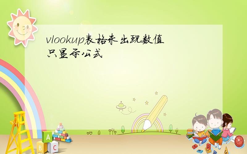 vlookup表格未出现数值只显示公式