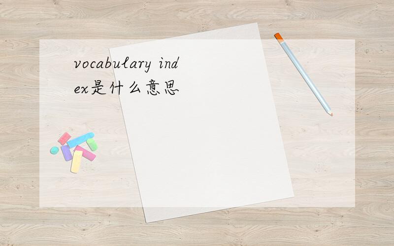 vocabulary index是什么意思