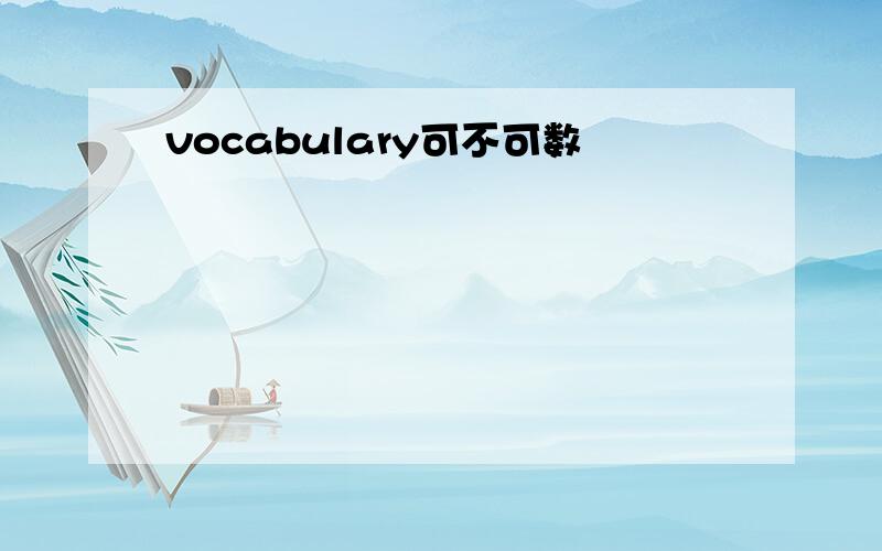 vocabulary可不可数