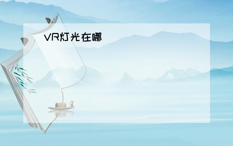 VR灯光在哪