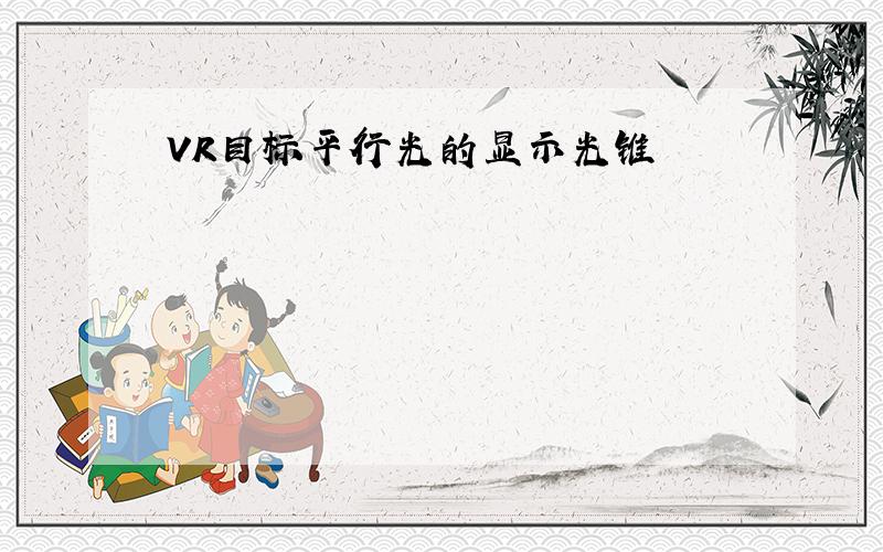 VR目标平行光的显示光锥