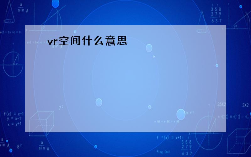 vr空间什么意思