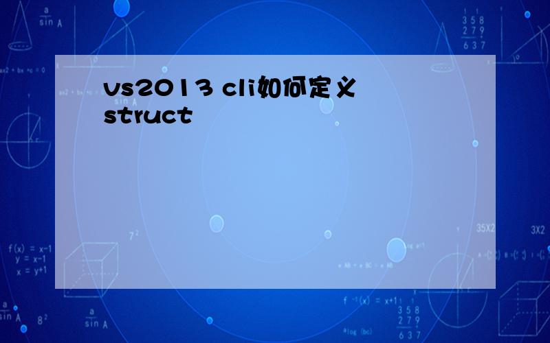 vs2013 cli如何定义struct