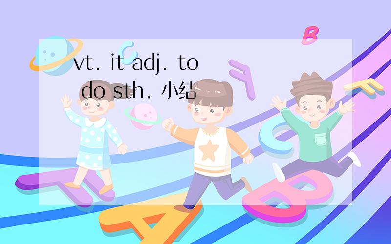 vt. it adj. to do sth. 小结