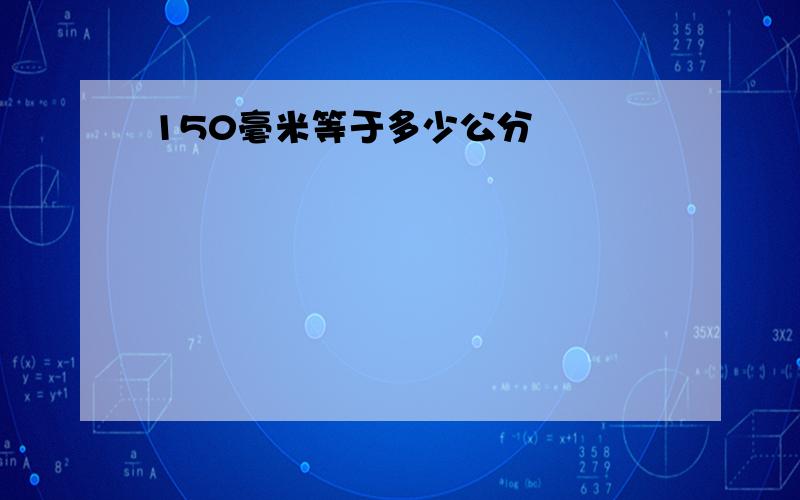 150毫米等于多少公分