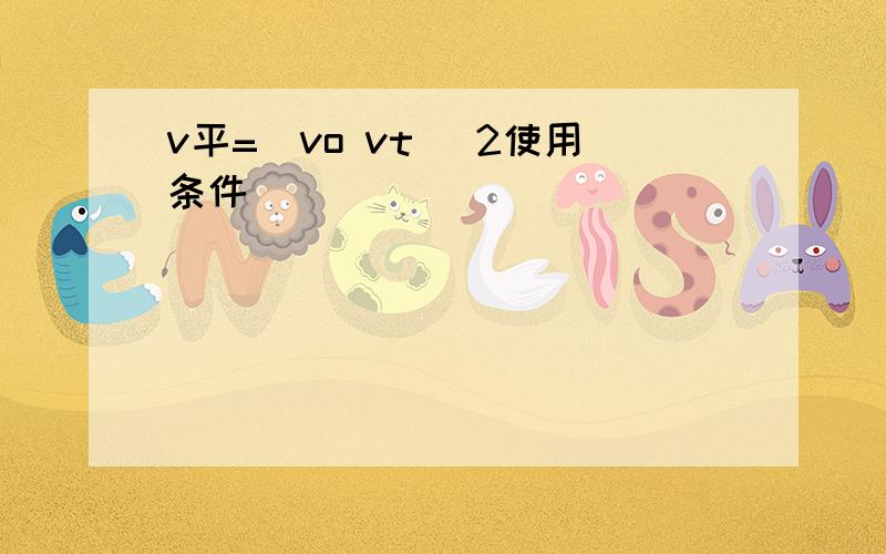 v平=(vo vt) 2使用条件