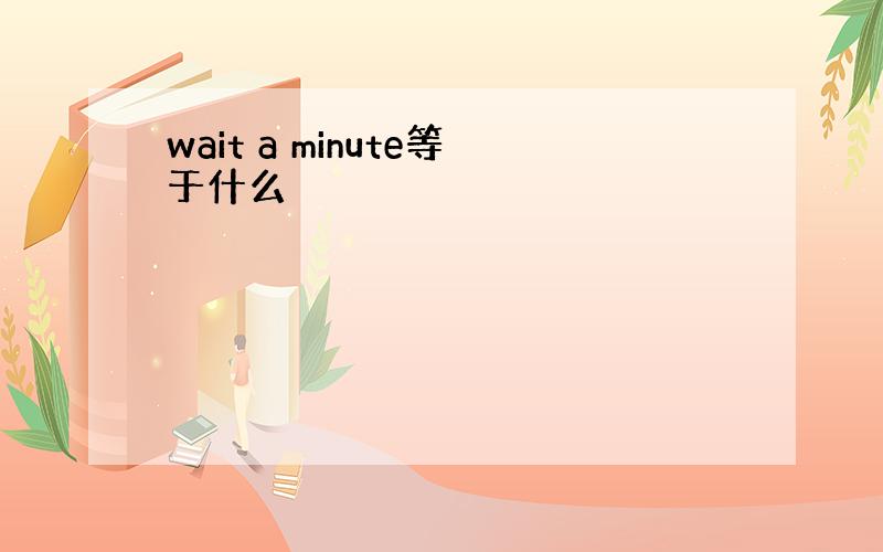 wait a minute等于什么