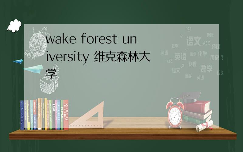 wake forest university 维克森林大学