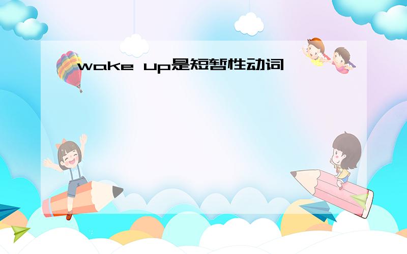 wake up是短暂性动词