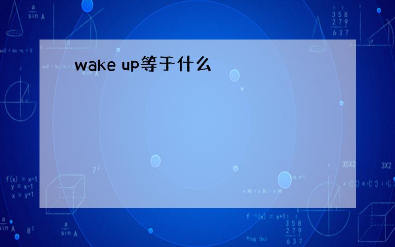 wake up等于什么