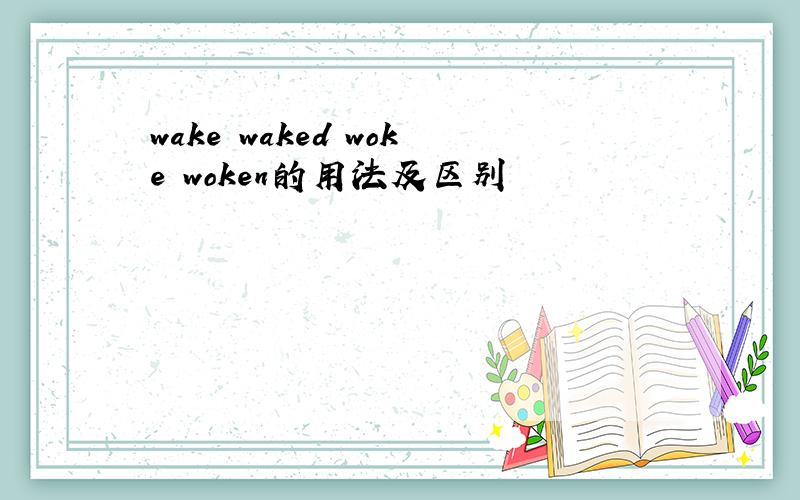 wake waked woke woken的用法及区别