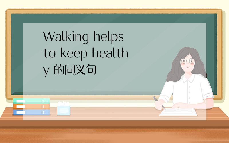 Walking helps to keep healthy 的同义句