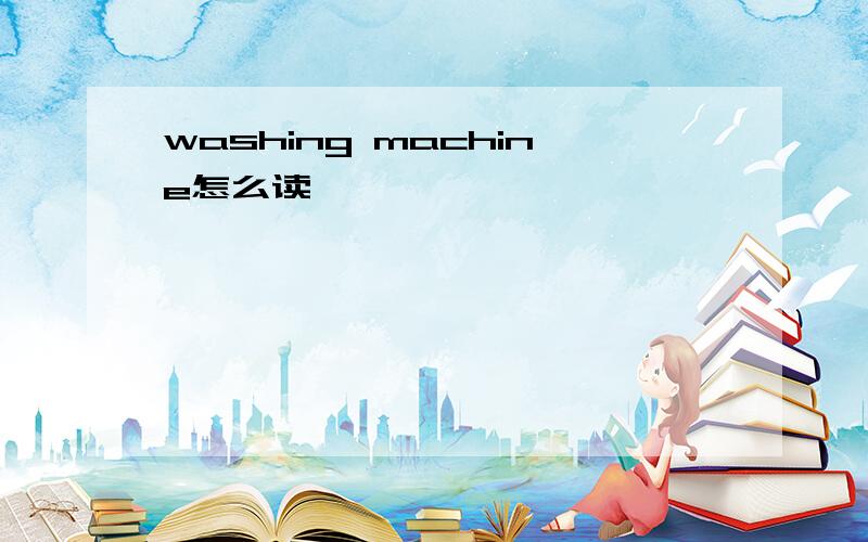 washing machine怎么读