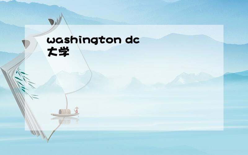 washington dc 大学