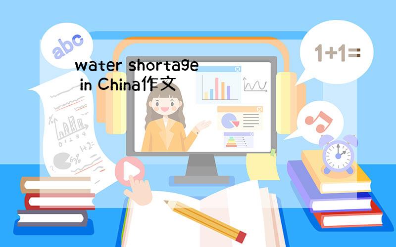 water shortage in China作文