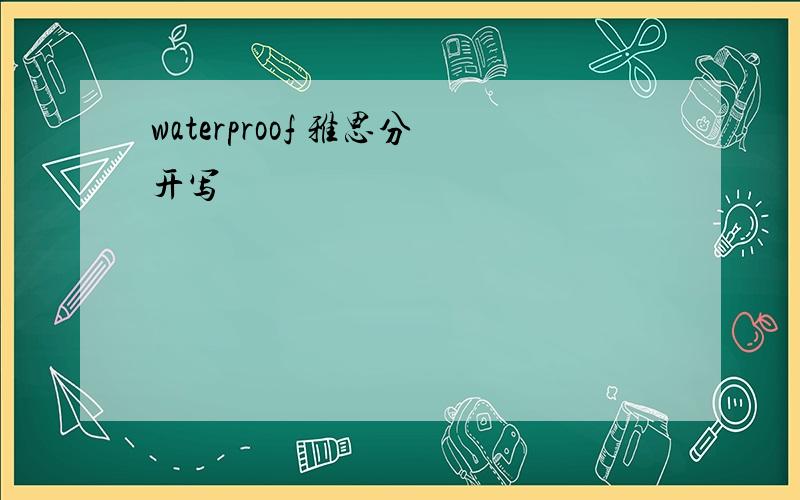 waterproof 雅思分开写