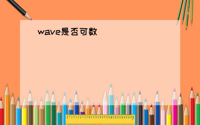 wave是否可数