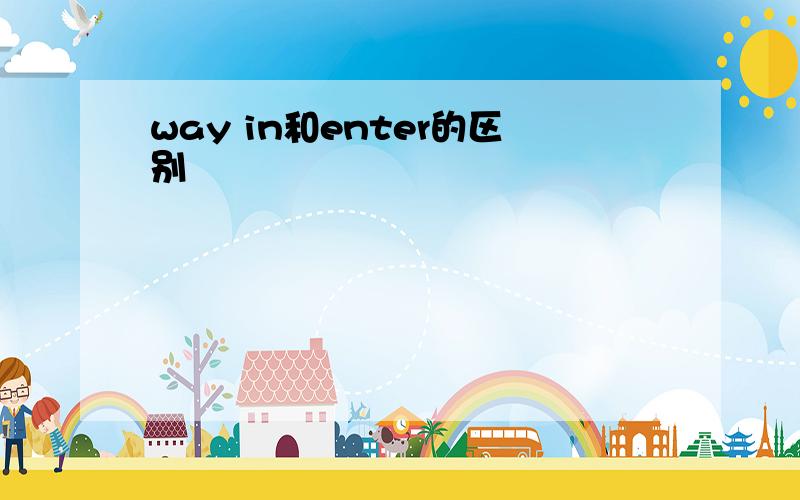 way in和enter的区别