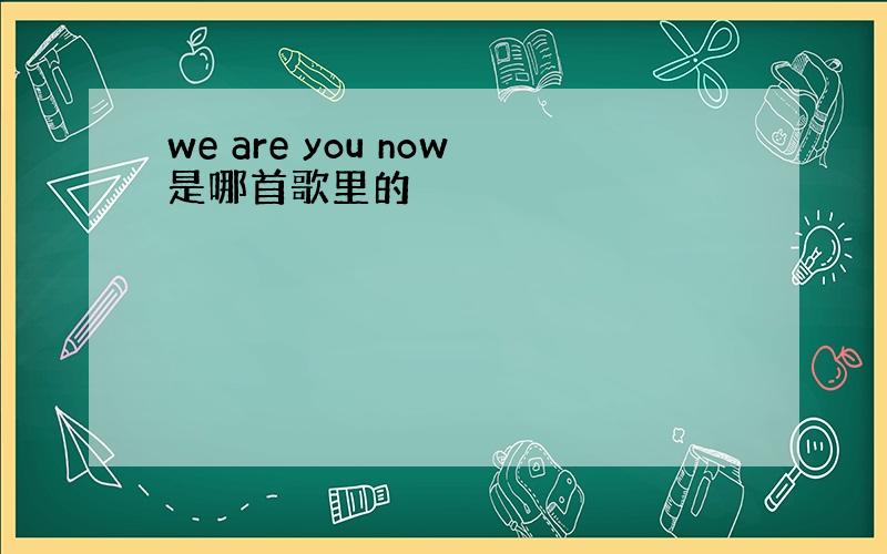 we are you now是哪首歌里的