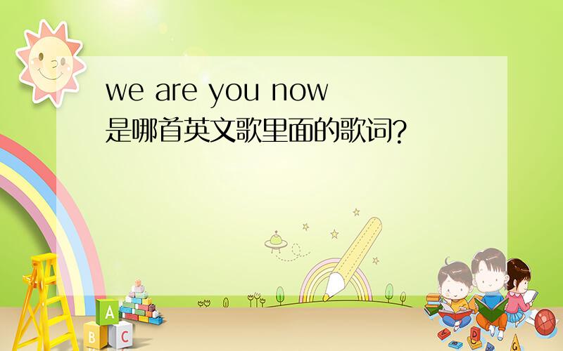 we are you now是哪首英文歌里面的歌词?