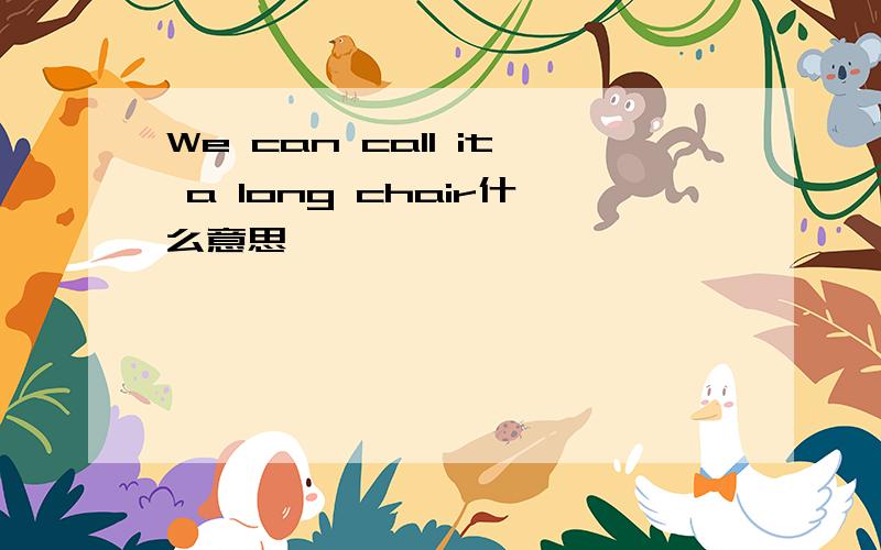 We can call it a long chair什么意思