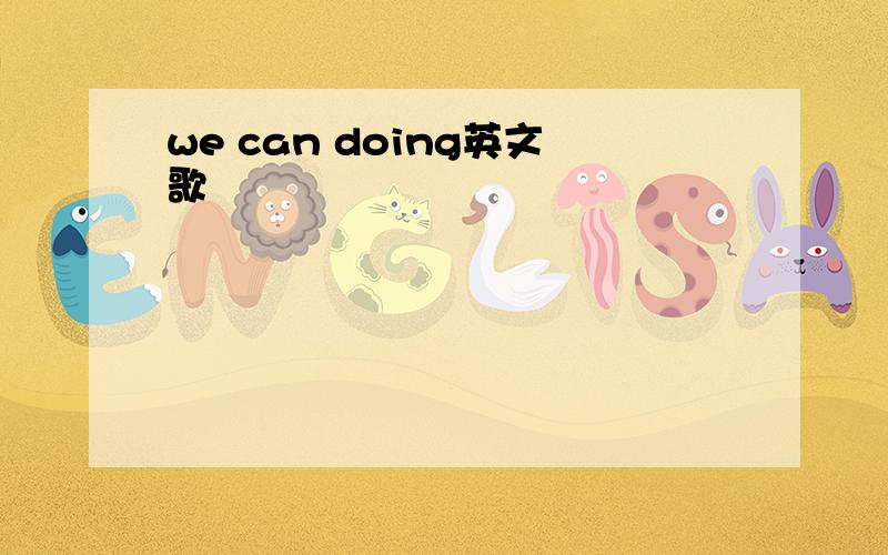 we can doing英文歌